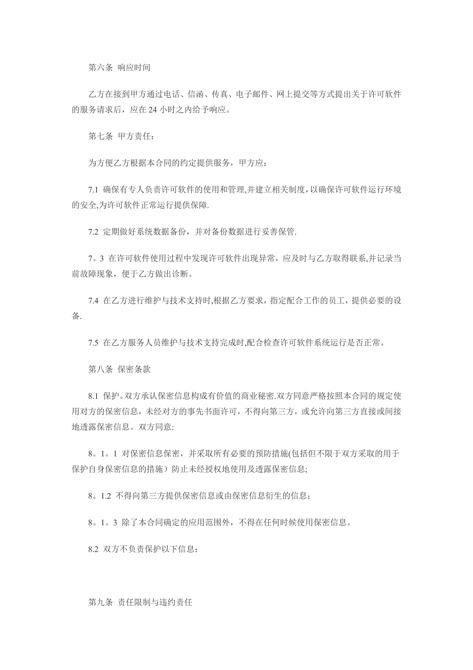 计算机软件及技术支持合同_第3页