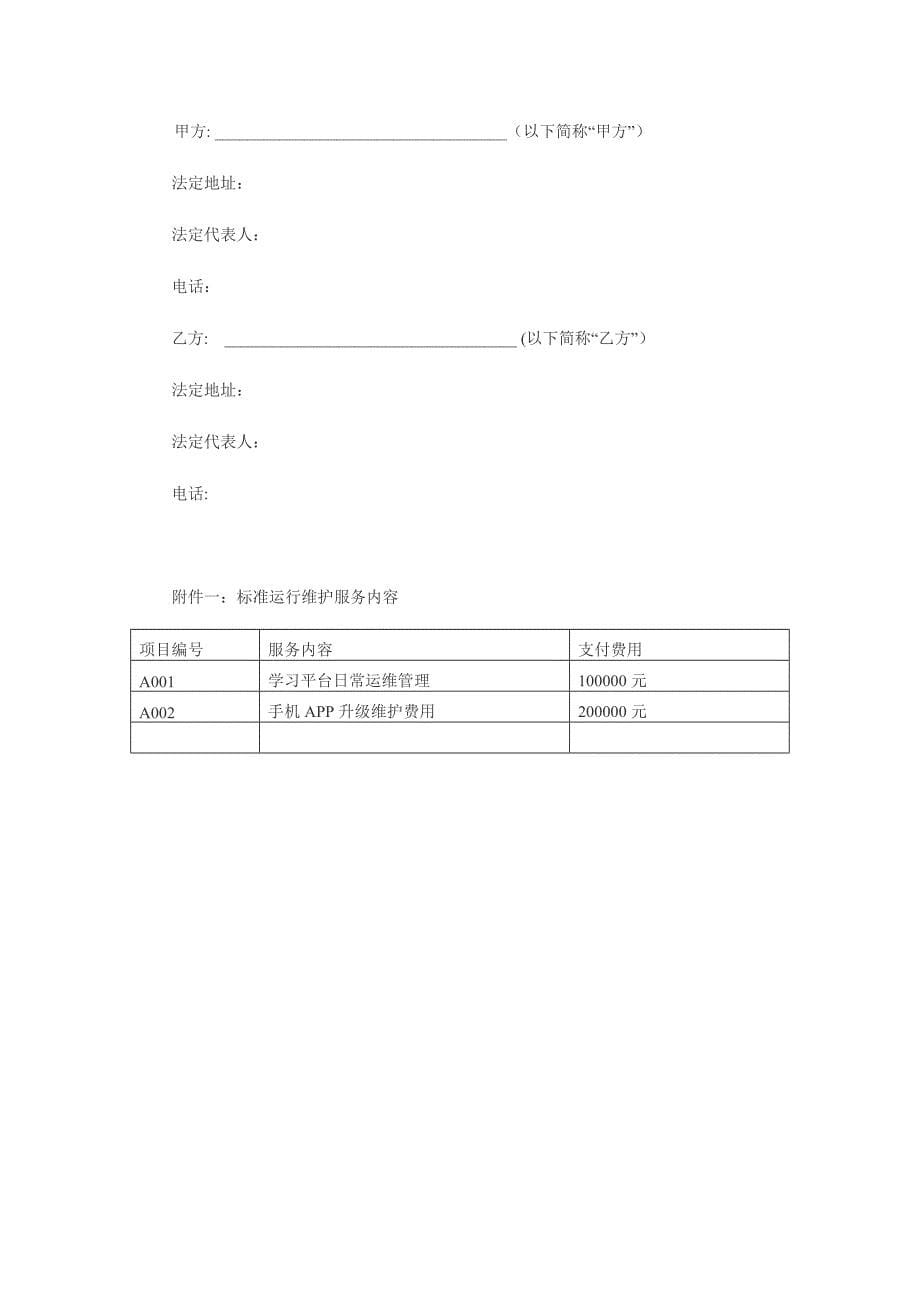 计算机软件及技术支持合同_第5页