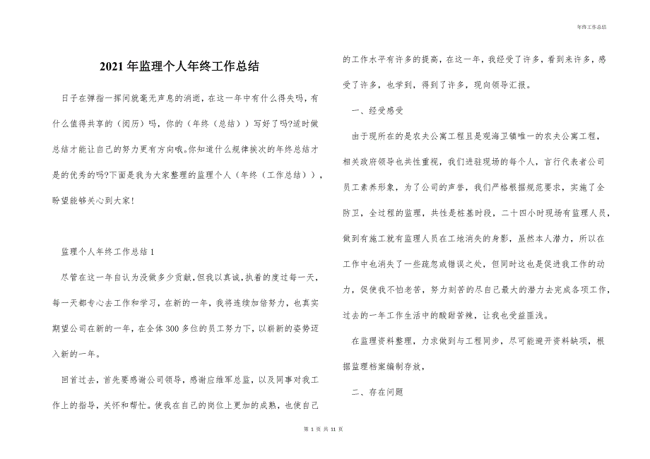 2021年监理个人年终工作总结_第1页