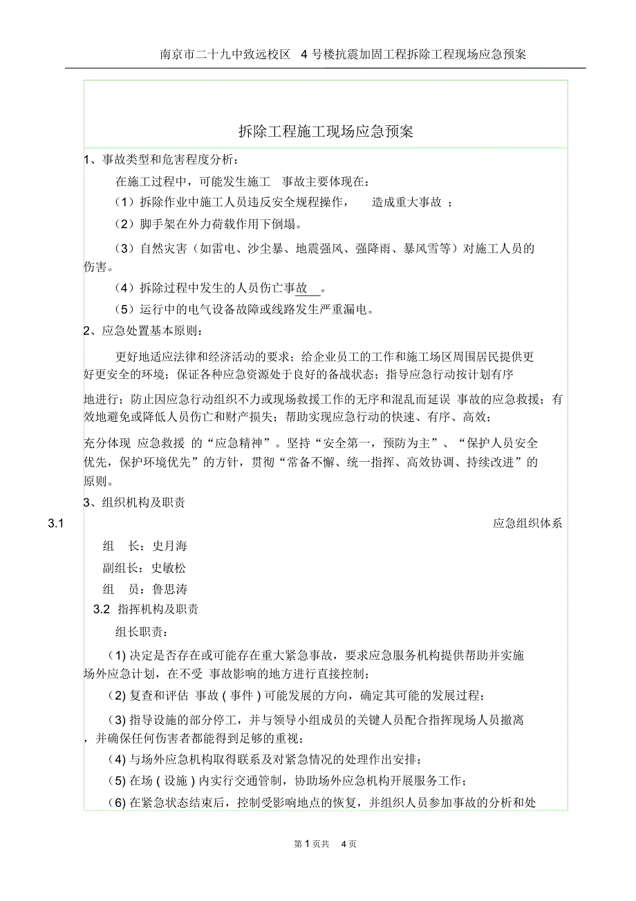 拆除工程应急预案3_第1页