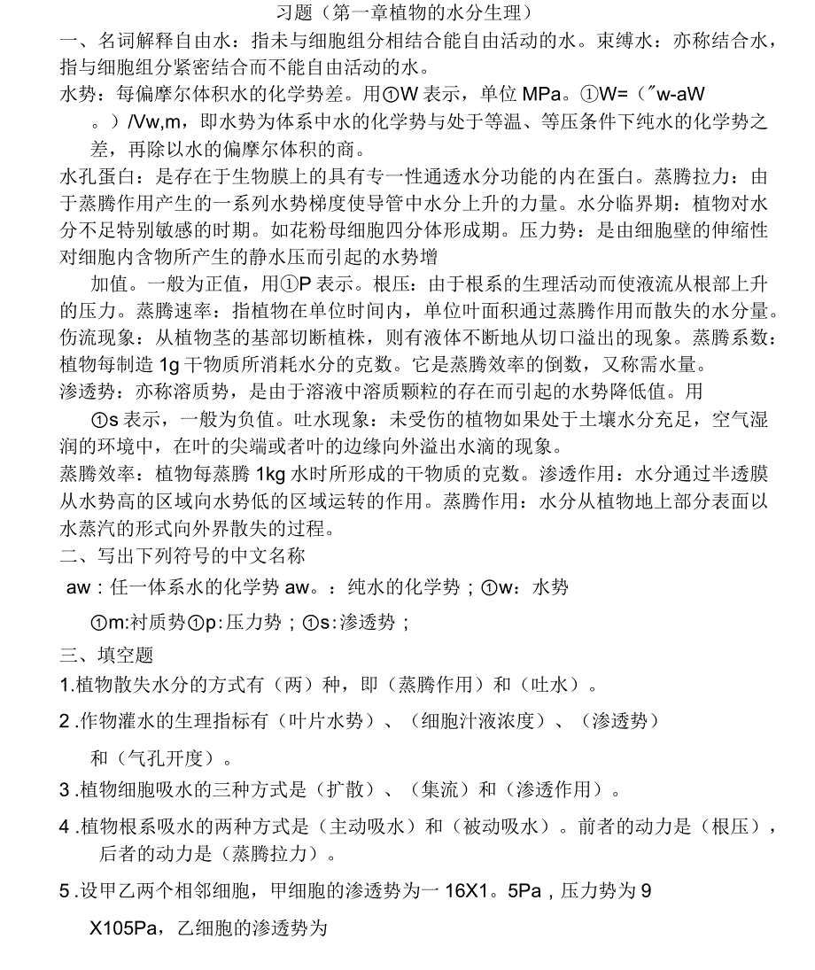 植物生理学复习题与答案(川农)_第1页