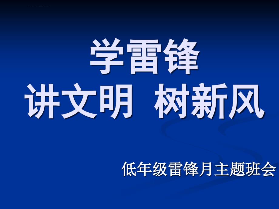 (低年级)学雷锋主题班会ppt课件_第1页