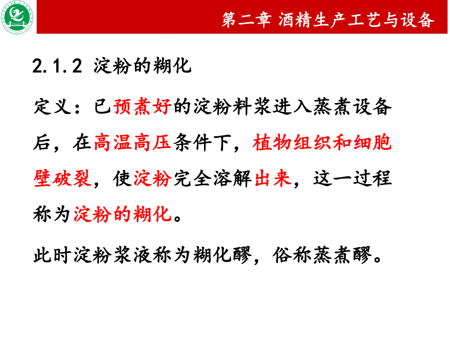 淀粉质原料的蒸煮_第4页