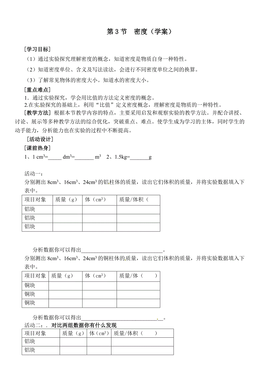 第2节密度(学案）.doc_第1页