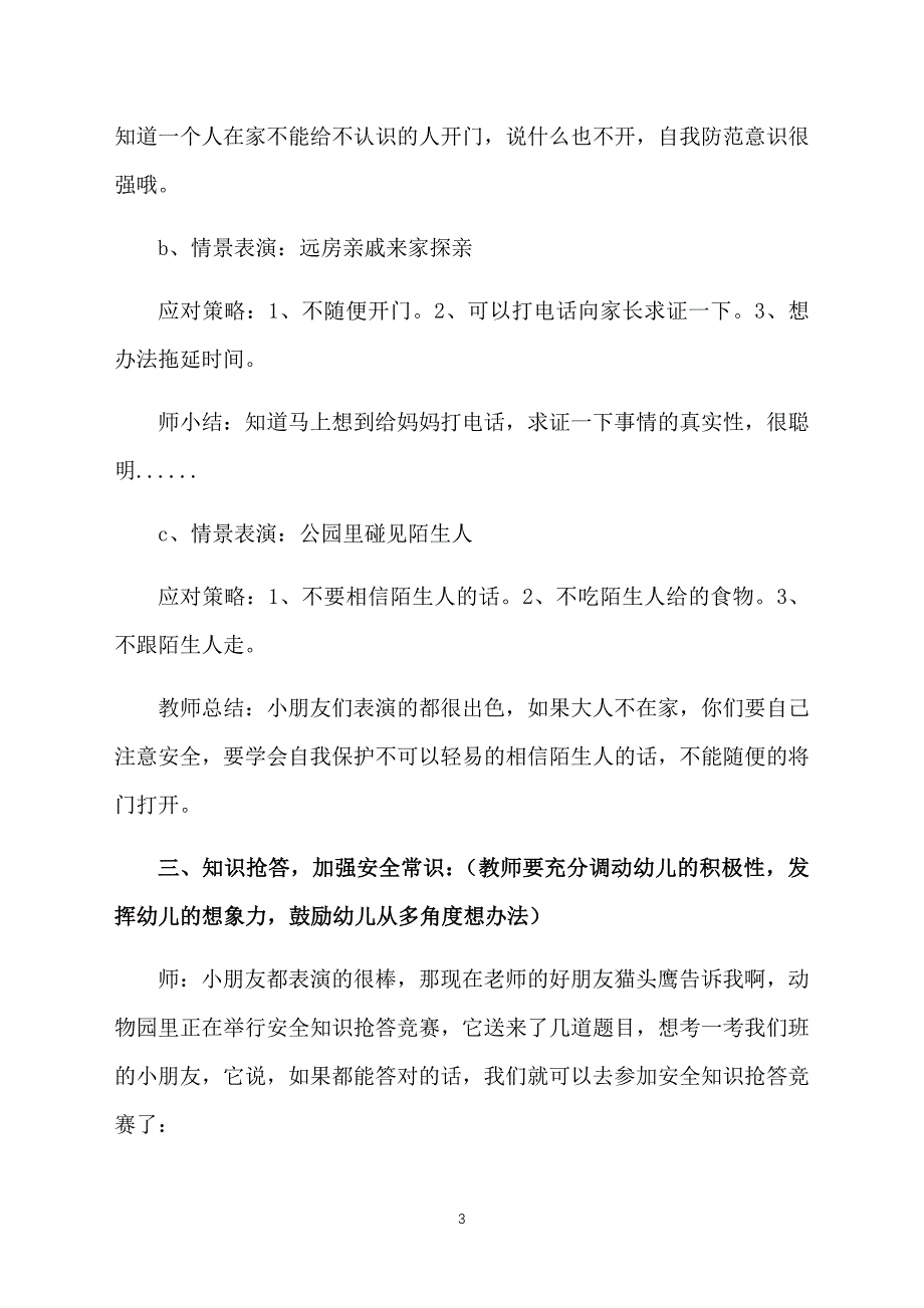 幼儿园大班安全活动教案大全：注意陌生人_第3页