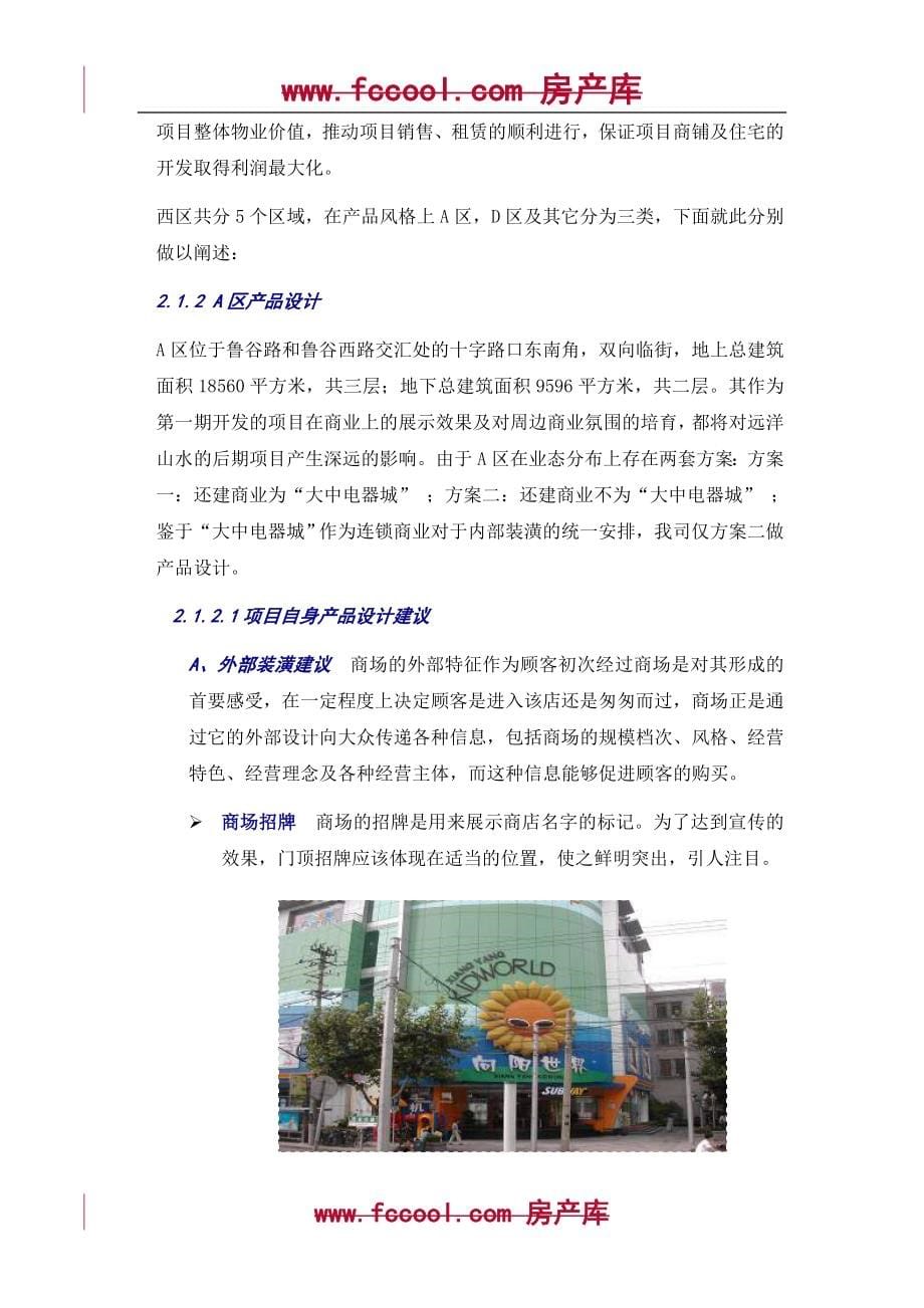 北京远洋山水专案组远洋山水商业项目产品设计报告_第5页