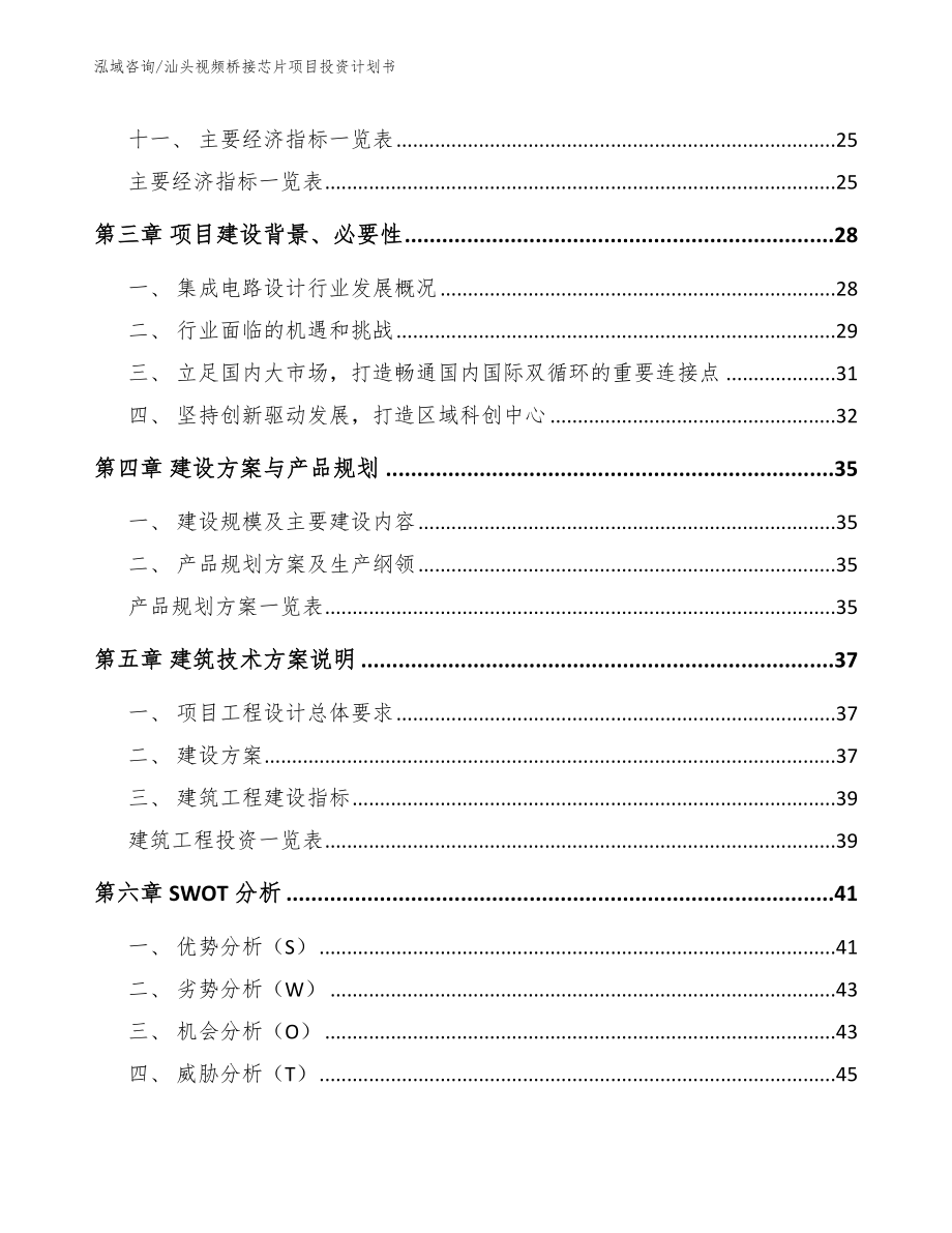 汕头视频桥接芯片项目投资计划书（参考模板）_第3页