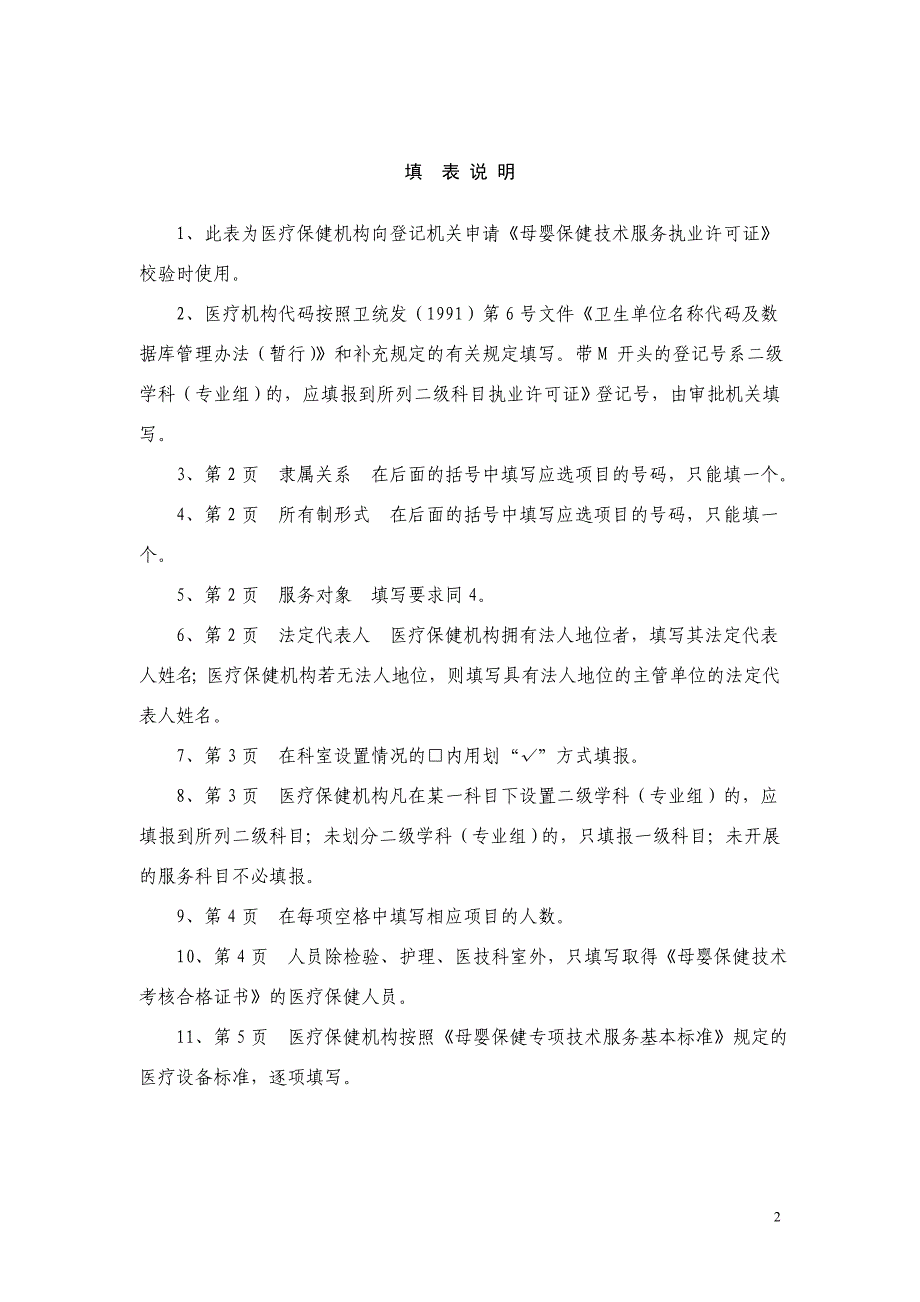 2母婴保健技术服务执业许可校验申请书_第2页