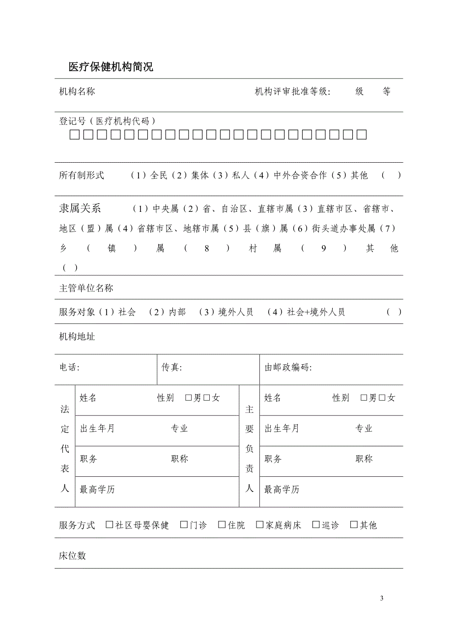 2母婴保健技术服务执业许可校验申请书_第3页