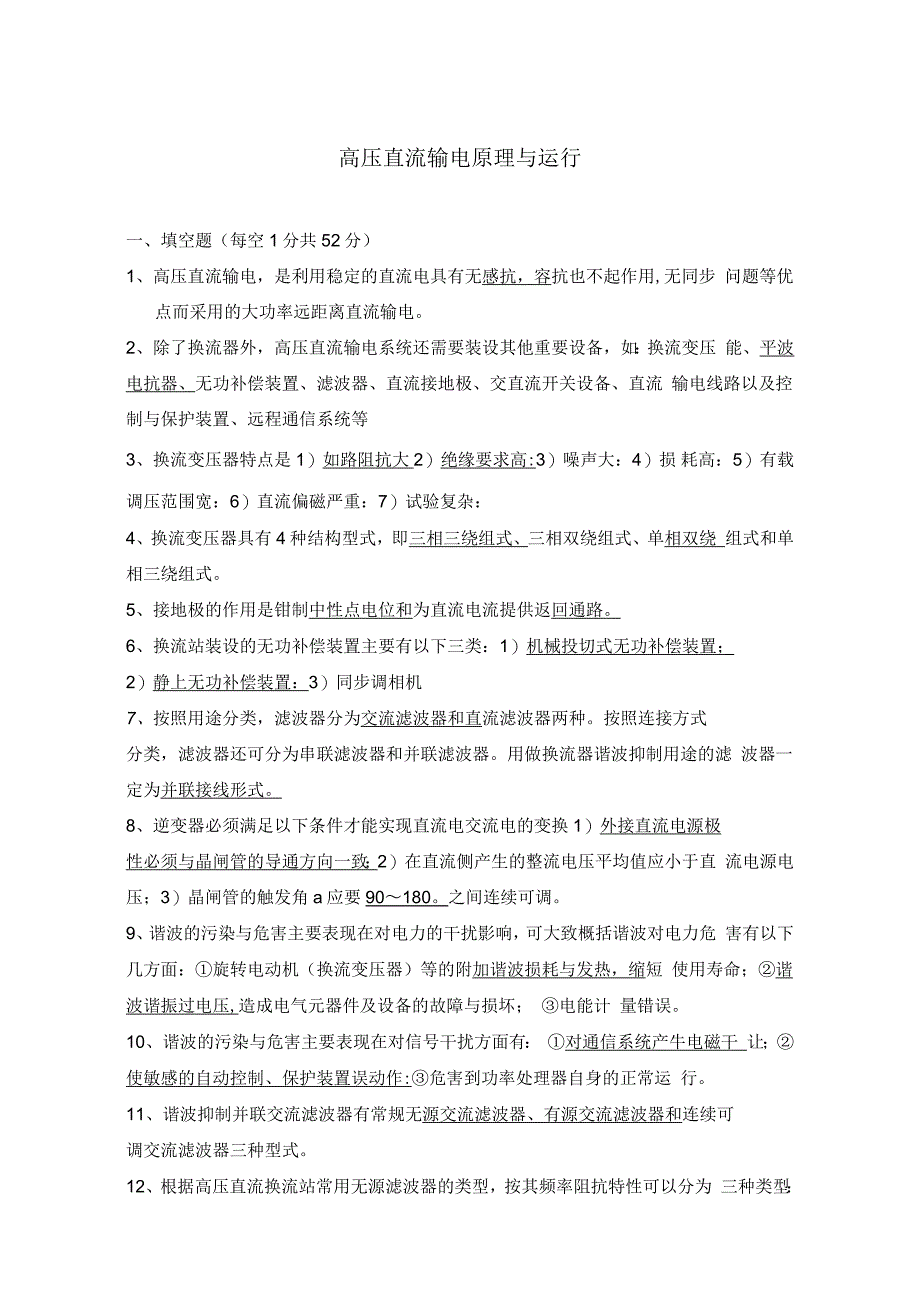 高压直流输电原理与运行AB卷试卷附答案_第1页