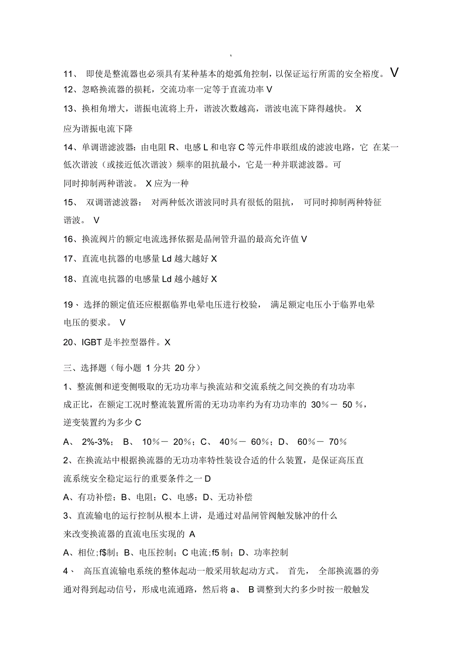 高压直流输电原理与运行AB卷试卷附答案_第4页