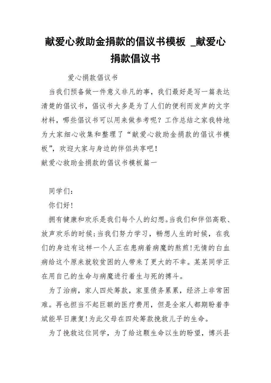 献爱心救助金捐款的倡议书模板_第1页