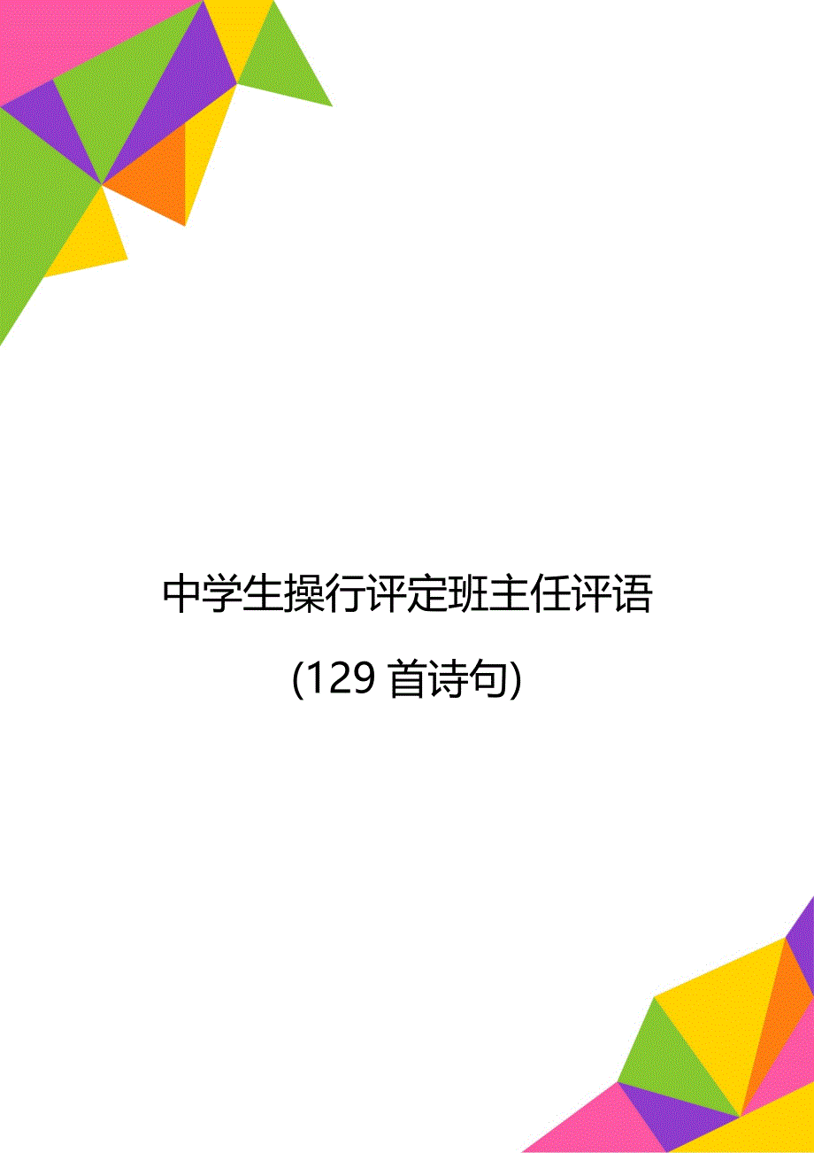中学生操行评定班主任评语(129首诗句)_第1页