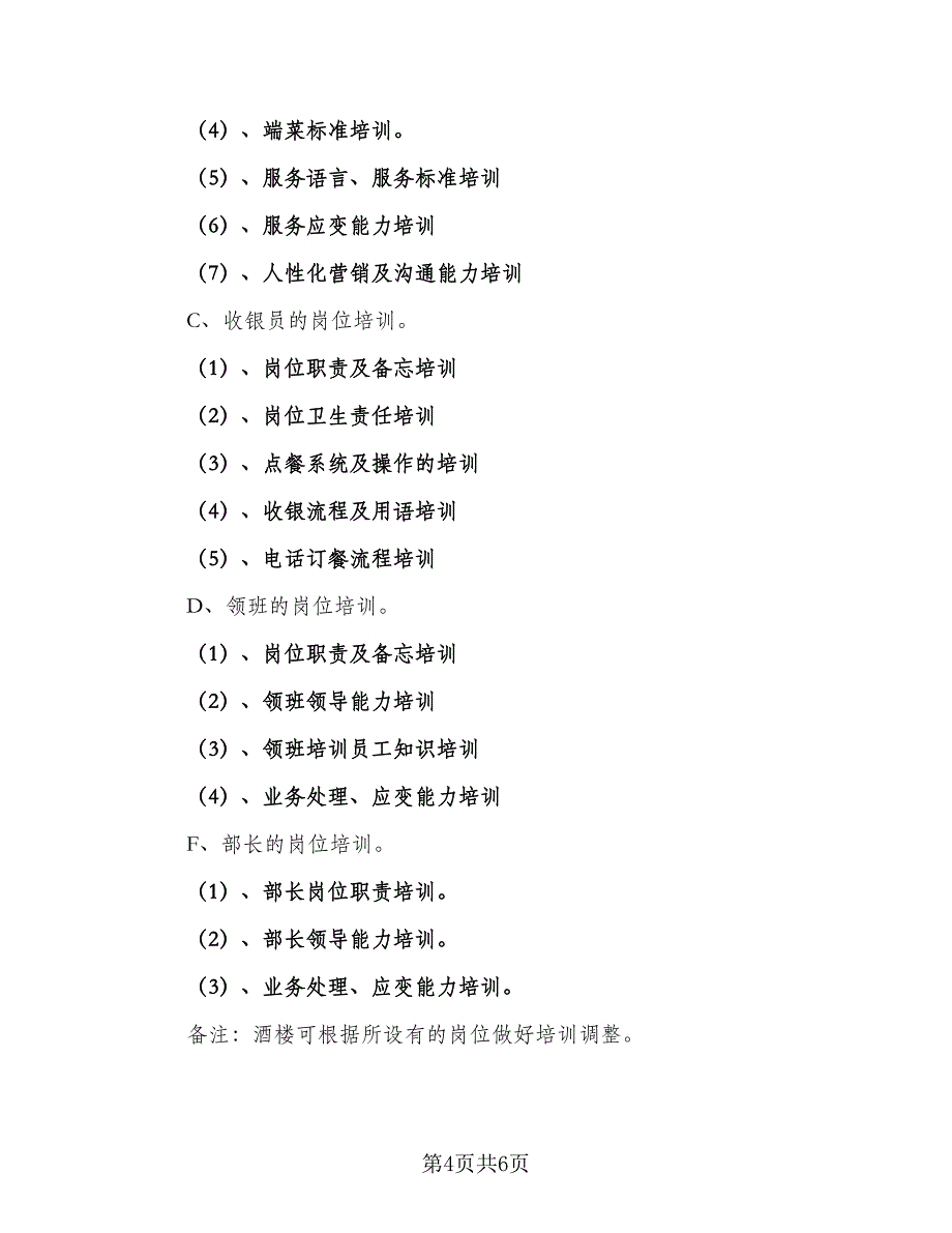 2023年餐饮公司营销年度计划标准范文（2篇）.doc_第4页