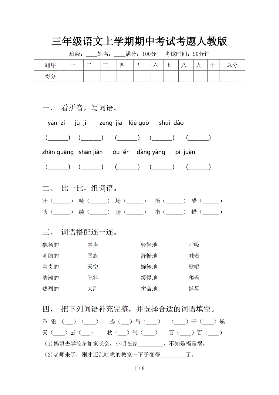 三年级语文上学期期中考试考题人教版_第1页