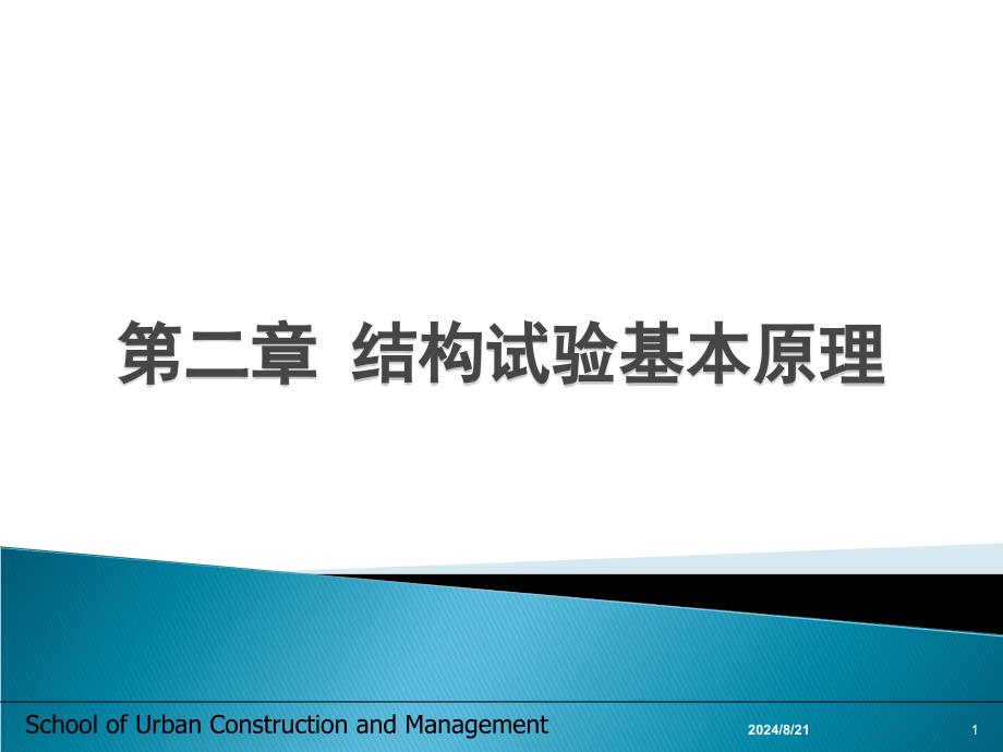 《结构试验》教学课件：第二章 结构试验基本原理_第1页