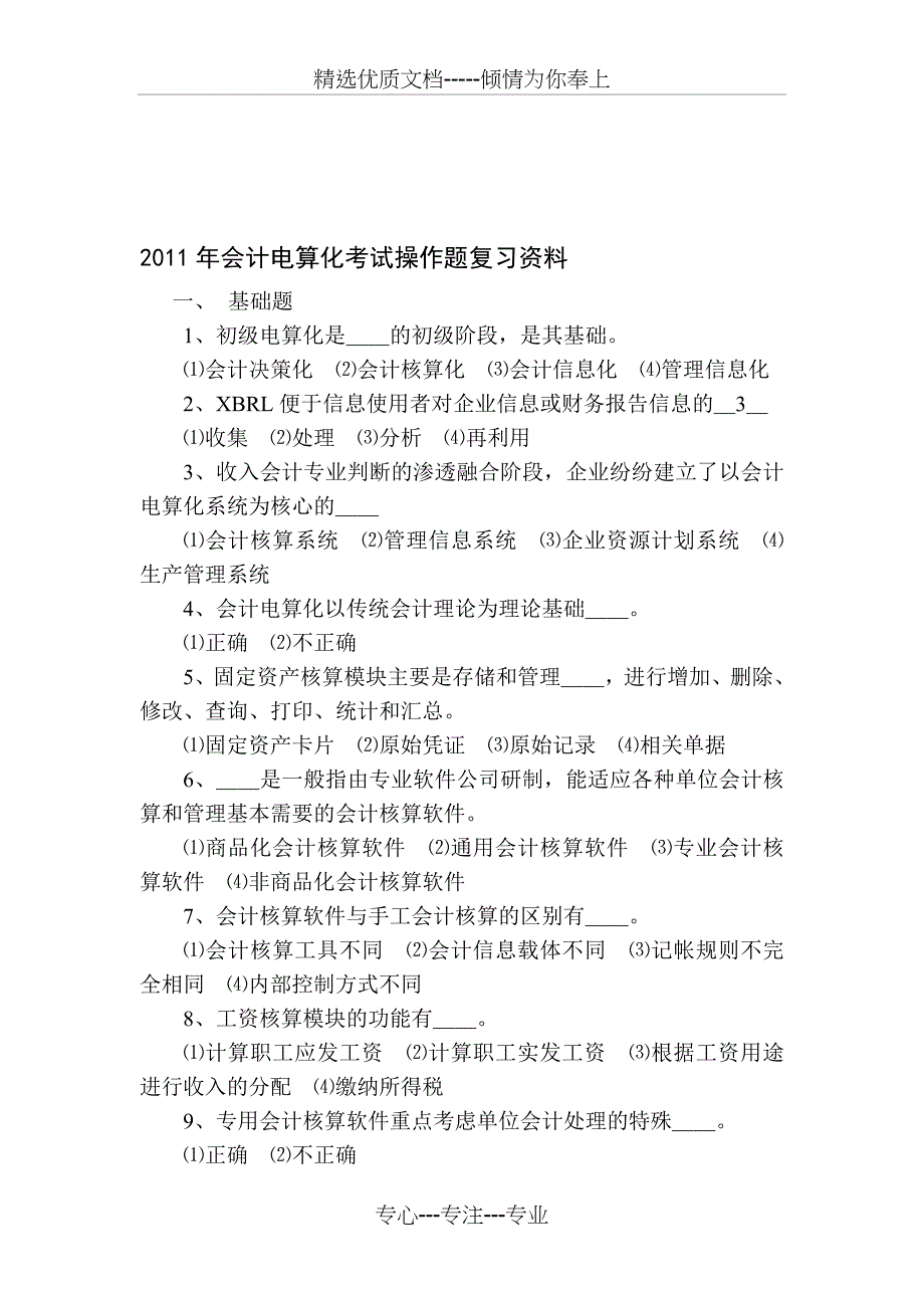 2011年会计考试操作测试练习题_第1页