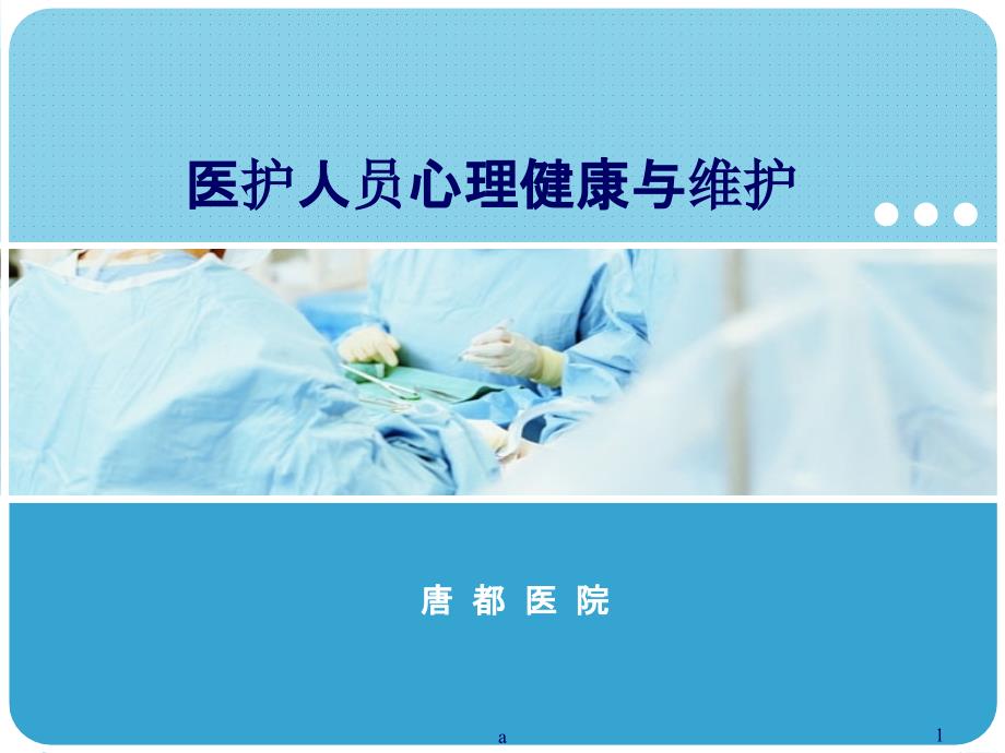 医护人员心理健康与维护.ppt_第1页