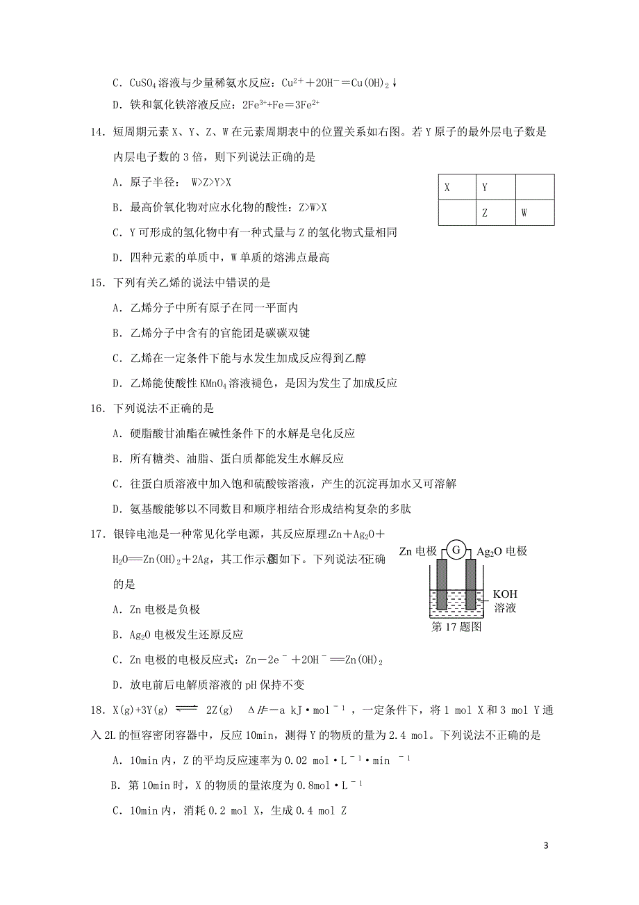 浙江省桐乡市高二化学下学期期中试题08015_第3页