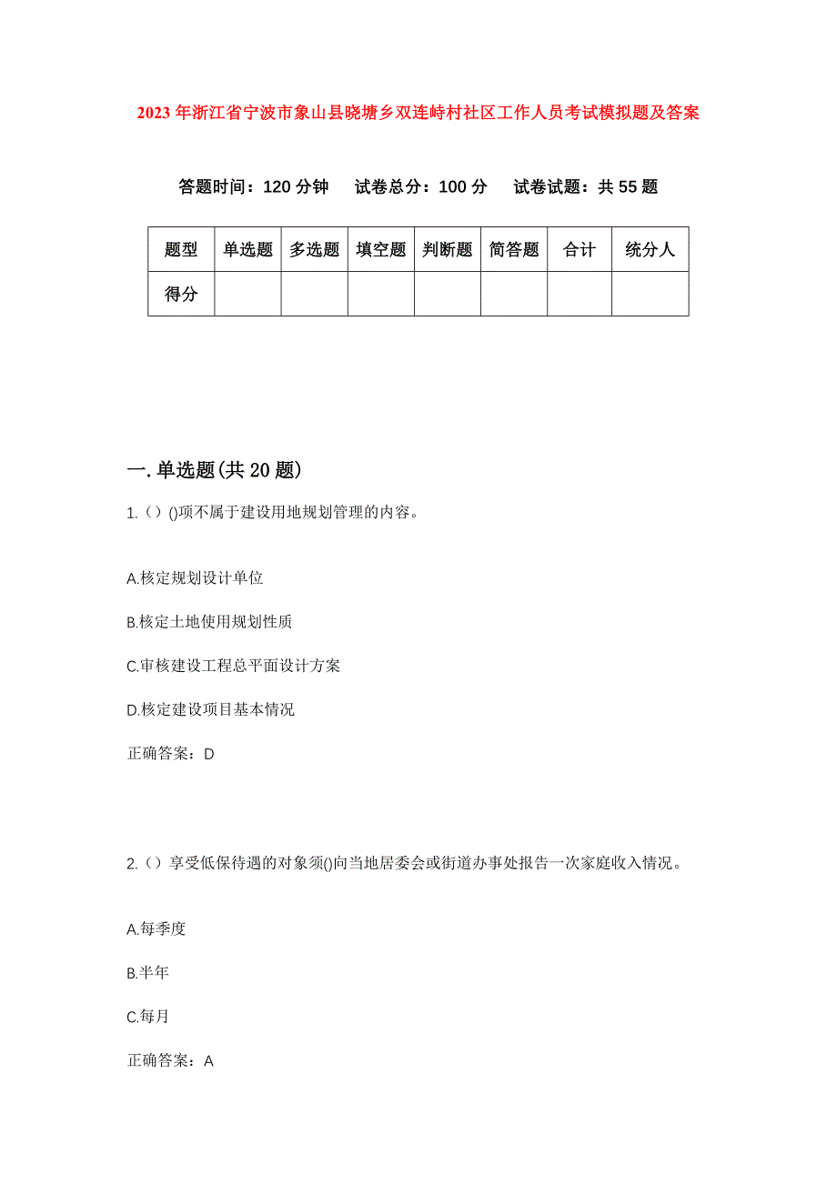 2023年浙江省宁波市象山县晓塘乡双连峙村社区工作人员考试模拟题及答案_第1页