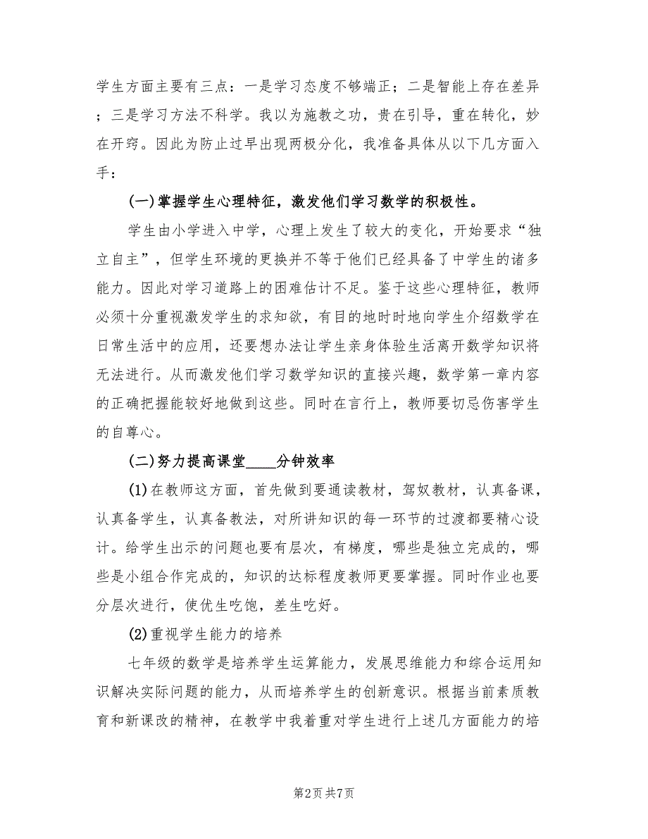 2022年初一下学期教学工作计划_第2页