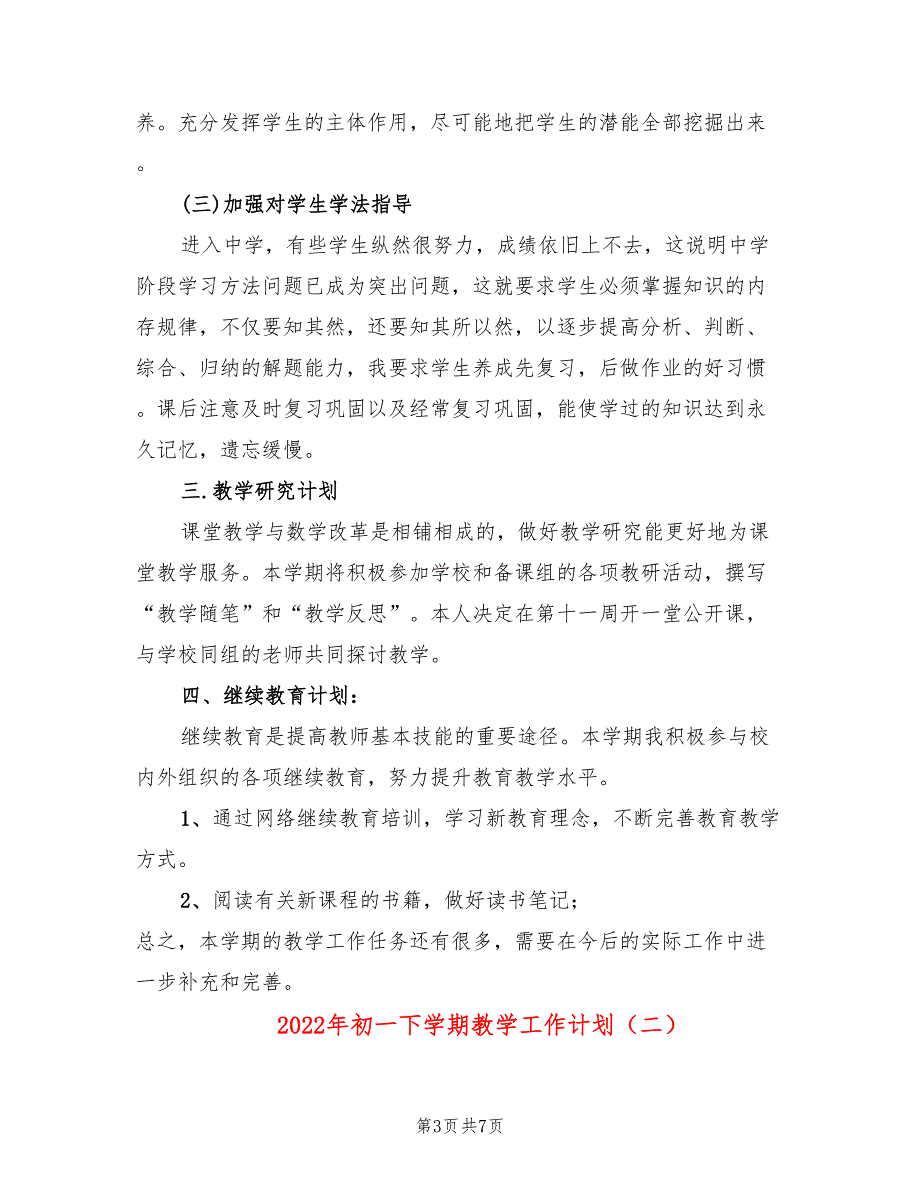 2022年初一下学期教学工作计划_第3页