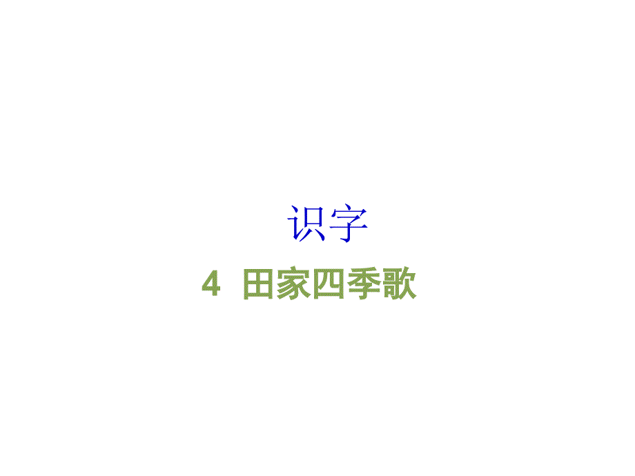 二年级上册语文课件 识字4 田家四季歌人教（部编版）(PPT 20页)_第1页