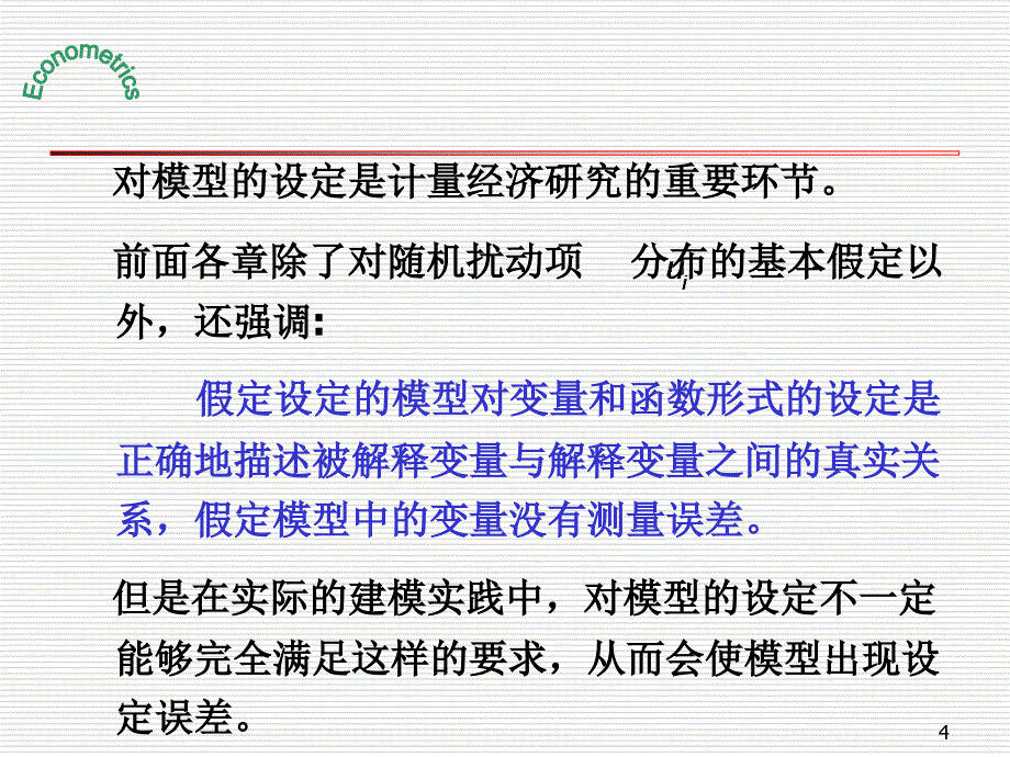 计量经济学课件第九章设定误差与测量误差_第4页