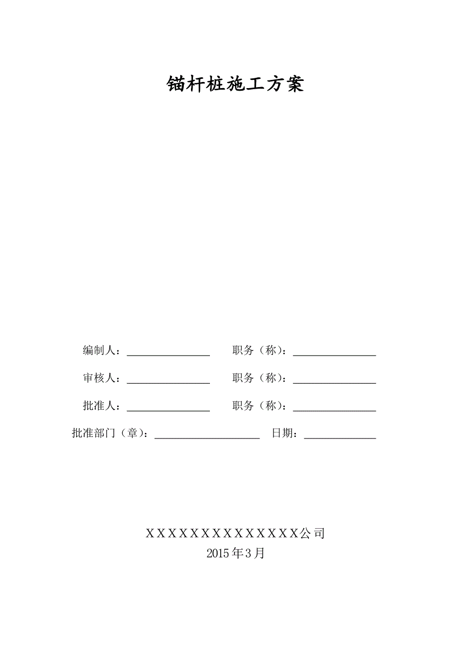 锚杆桩基施工方案_第1页