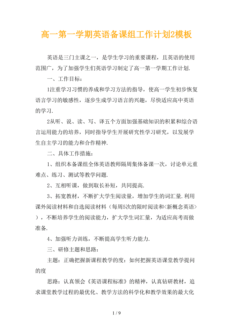 高一第一学期英语备课组工作计划2模板_第1页