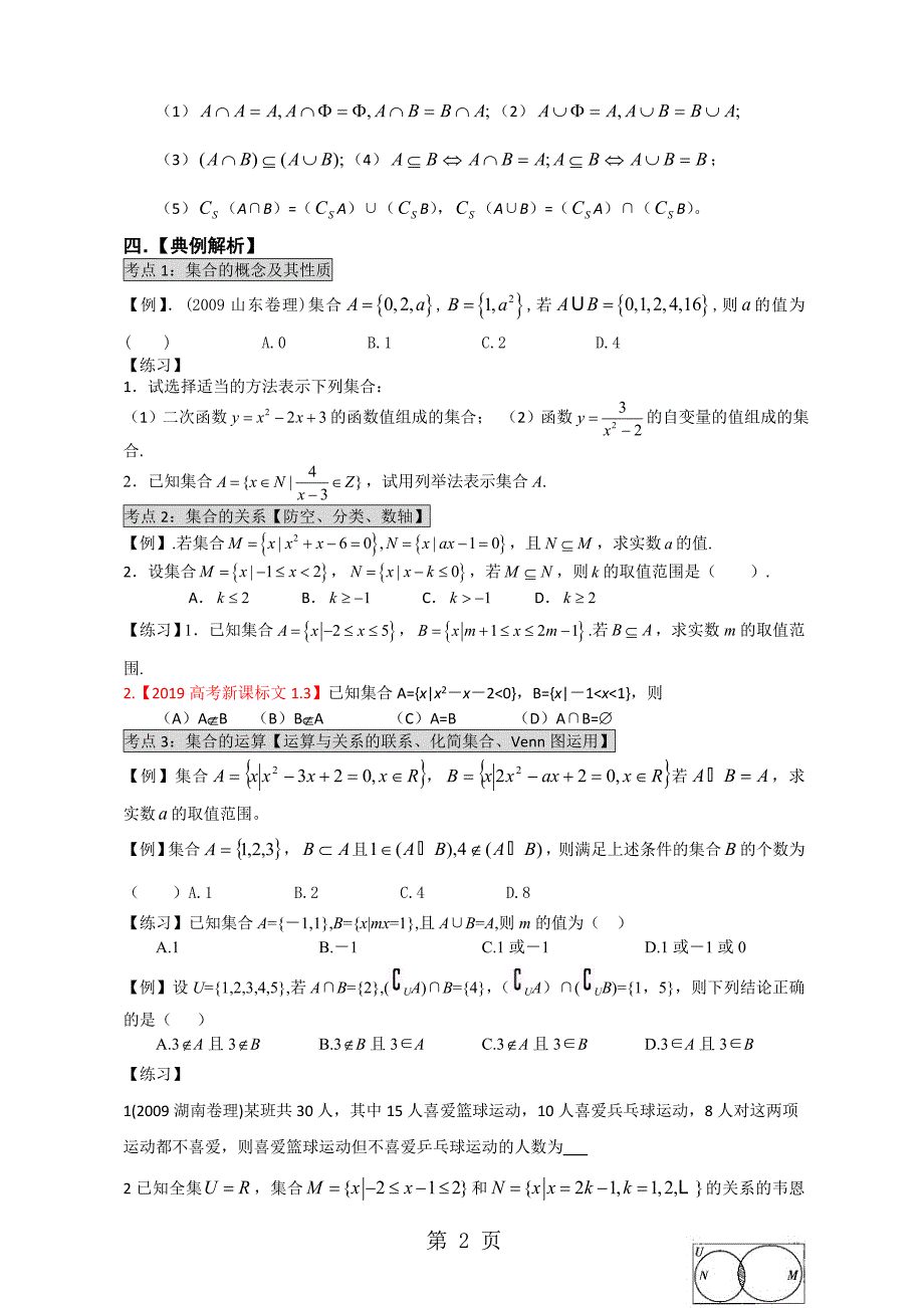 云南省大理州实验中学一轮复习讲义：专题一 集 合.doc_第2页