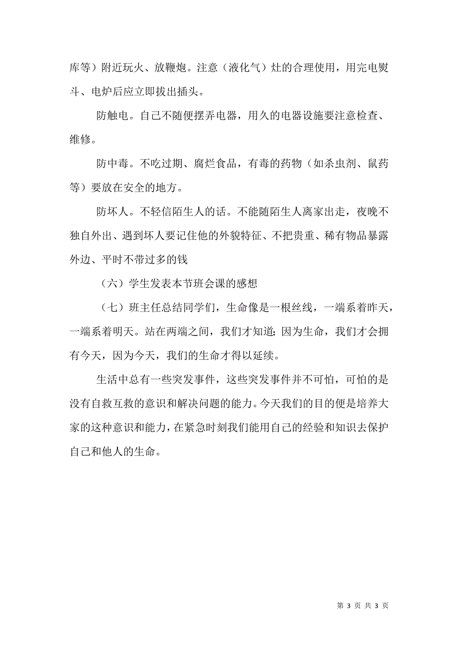 冬季防寒、防火、防触电安全主题教育（三）.doc_第3页