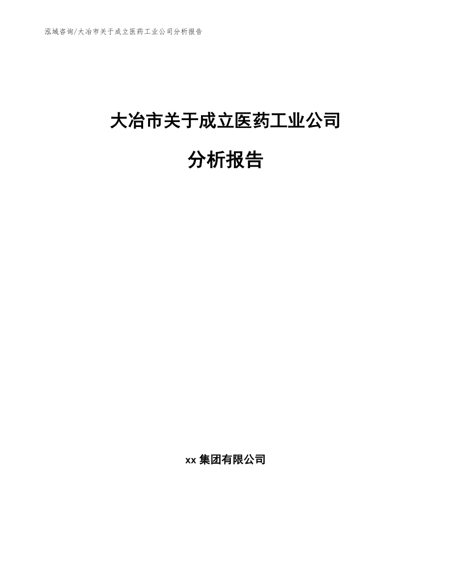 大冶市关于成立医药工业公司分析报告_第1页