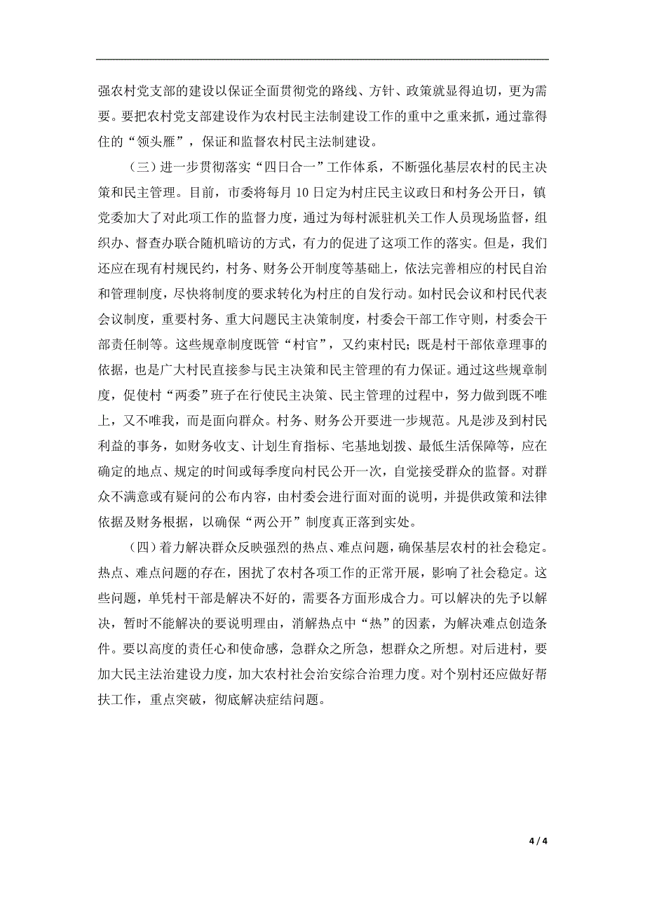 关于农村基层民主法治建设的调研报告.doc_第4页