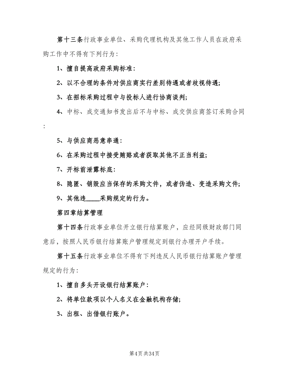 行政事业单位收入管理制度（四篇）.doc_第4页