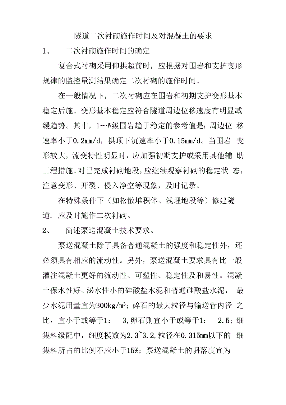 隧道二次衬砌施作时间及对混凝土的要求_第1页