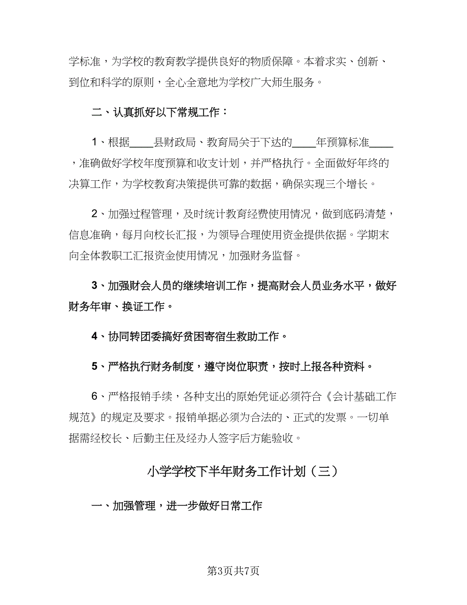 小学学校下半年财务工作计划（四篇）.doc_第3页