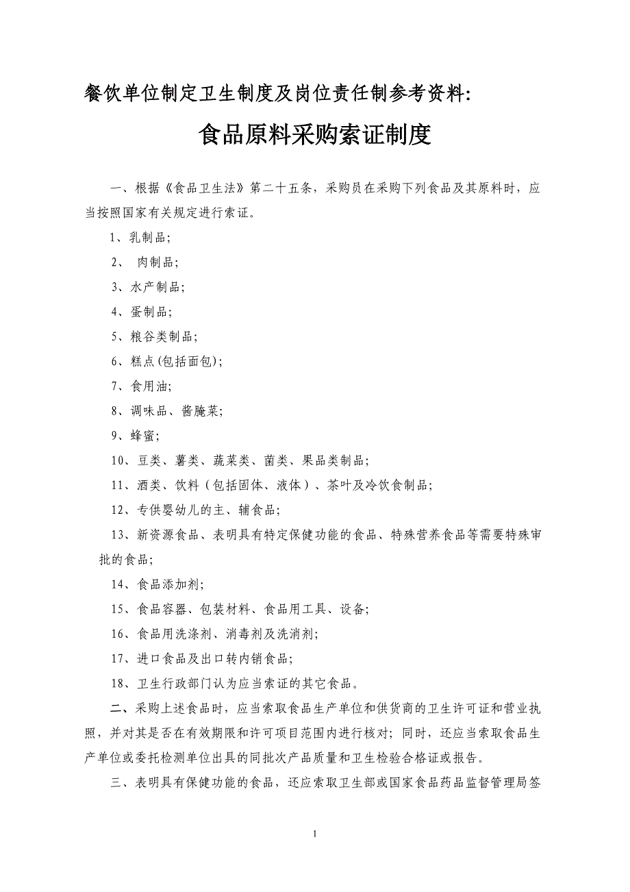 餐饮单位制定卫生制度及岗位责任制参考资料：_第1页