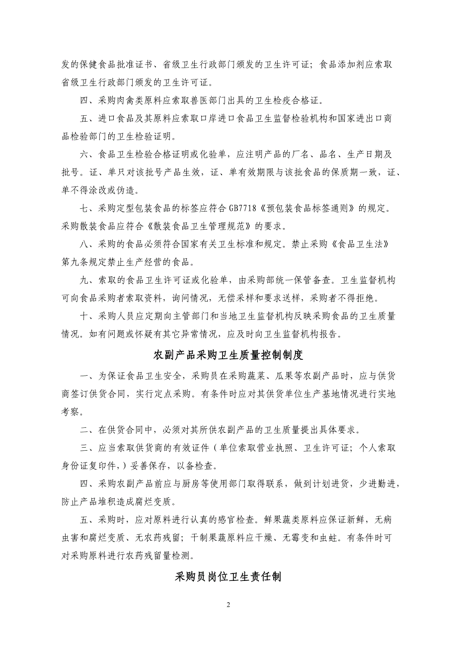 餐饮单位制定卫生制度及岗位责任制参考资料：_第2页