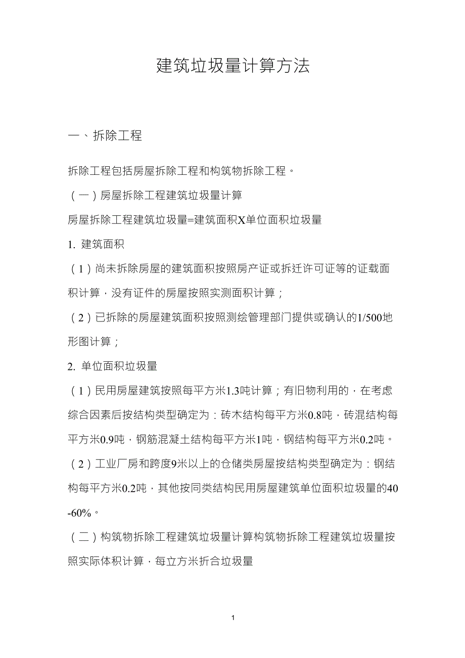 建筑垃圾量计算方法_第1页