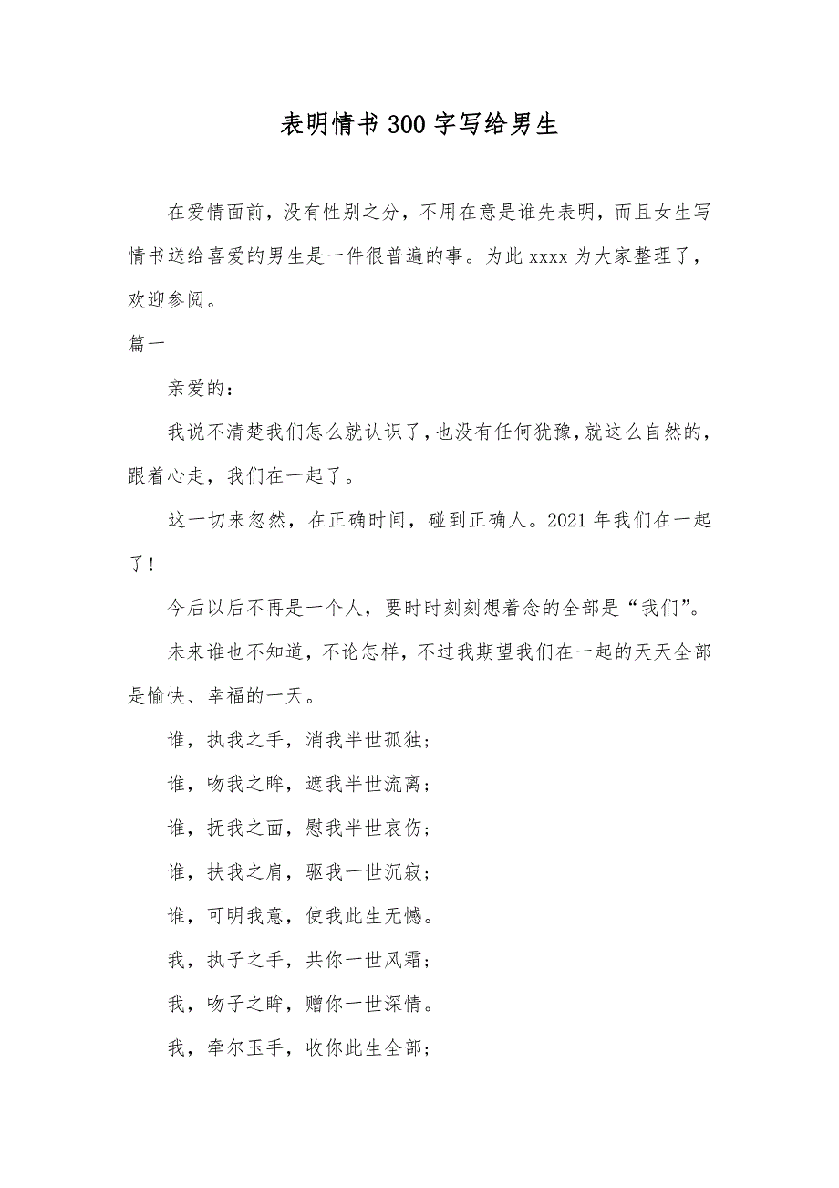 表明情书300字写给男生_第1页