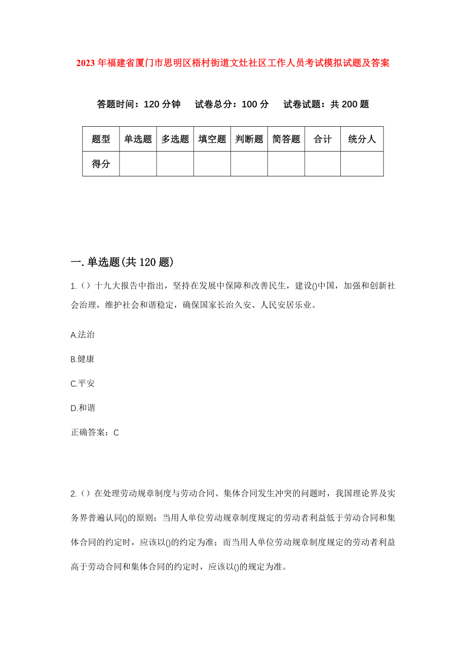 2023年福建省厦门市思明区梧村街道文灶社区工作人员考试模拟试题及答案_第1页