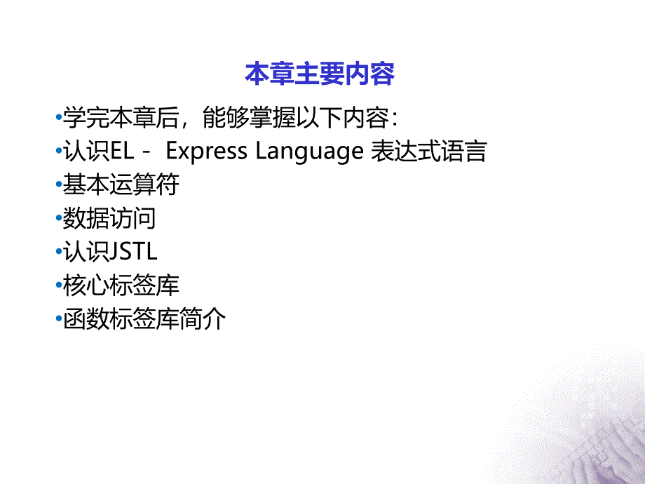 Java-EE-SpringMVC与MyBatis企业开发实战-3-JSTL-EL课件_第2页