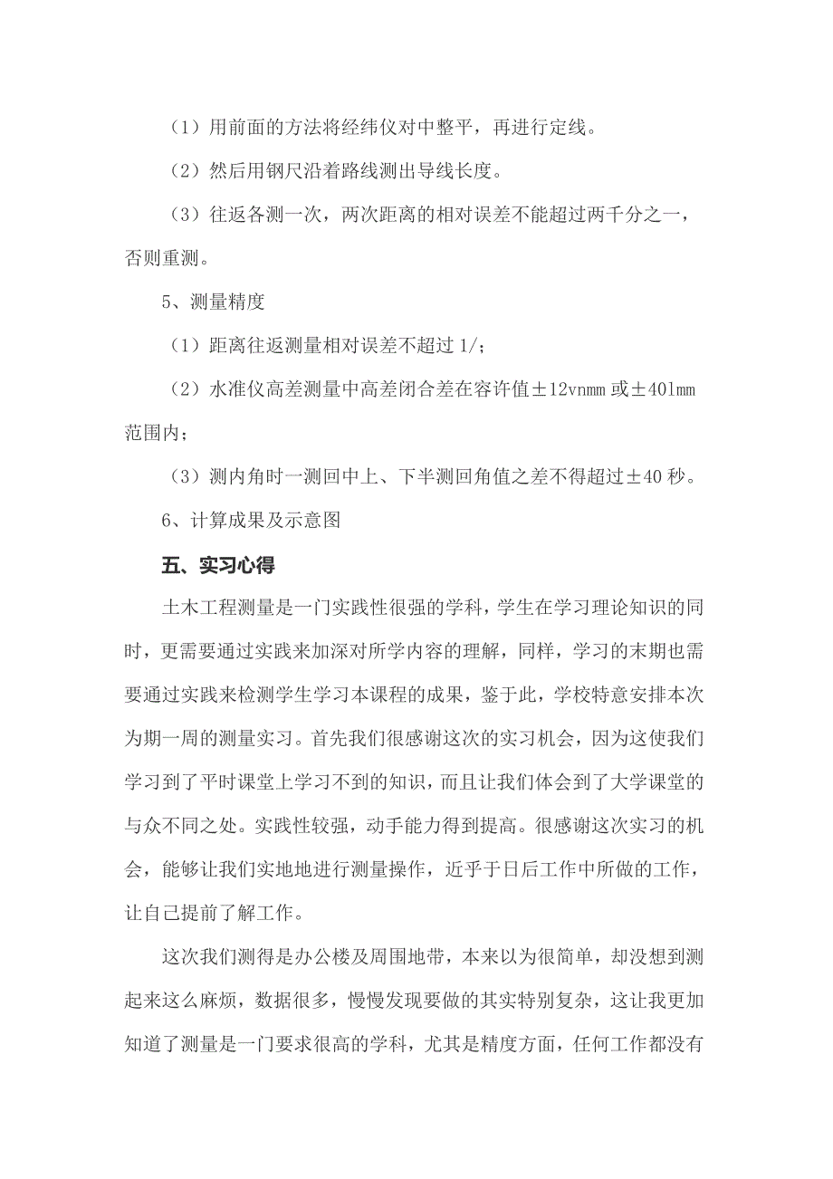 2022年土木工程测量实习报告合集八篇_第4页