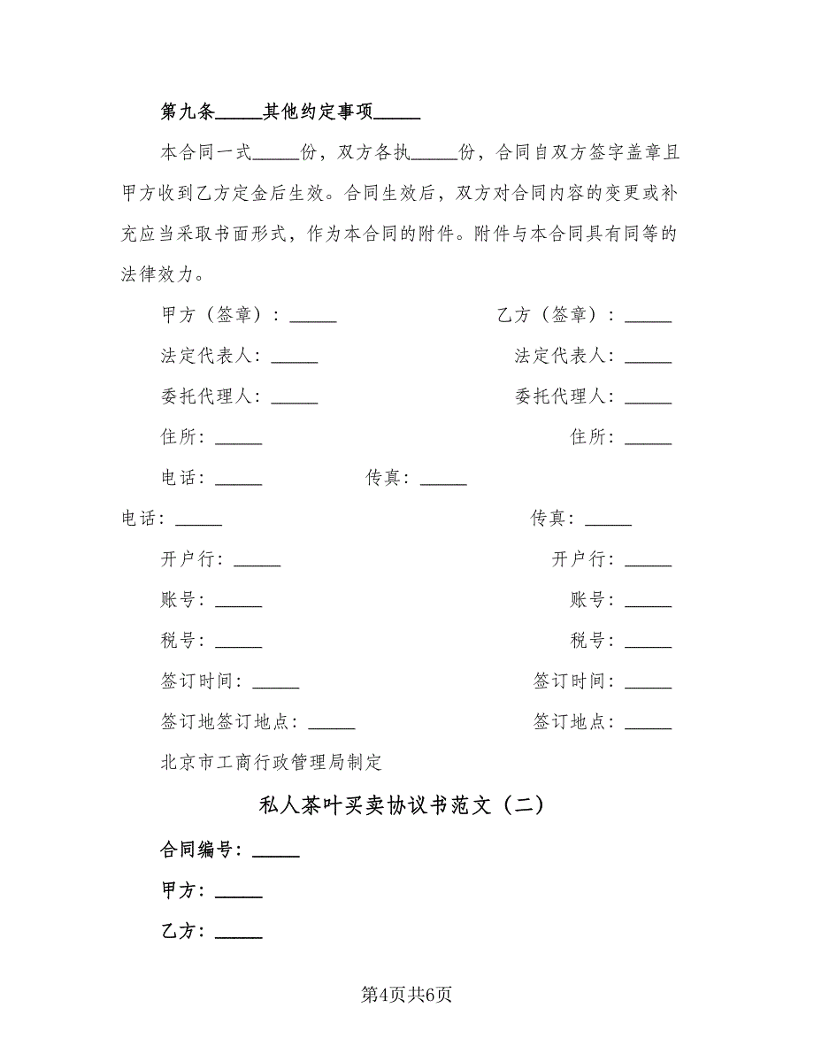 私人茶叶买卖协议书范文（2篇）.doc_第4页