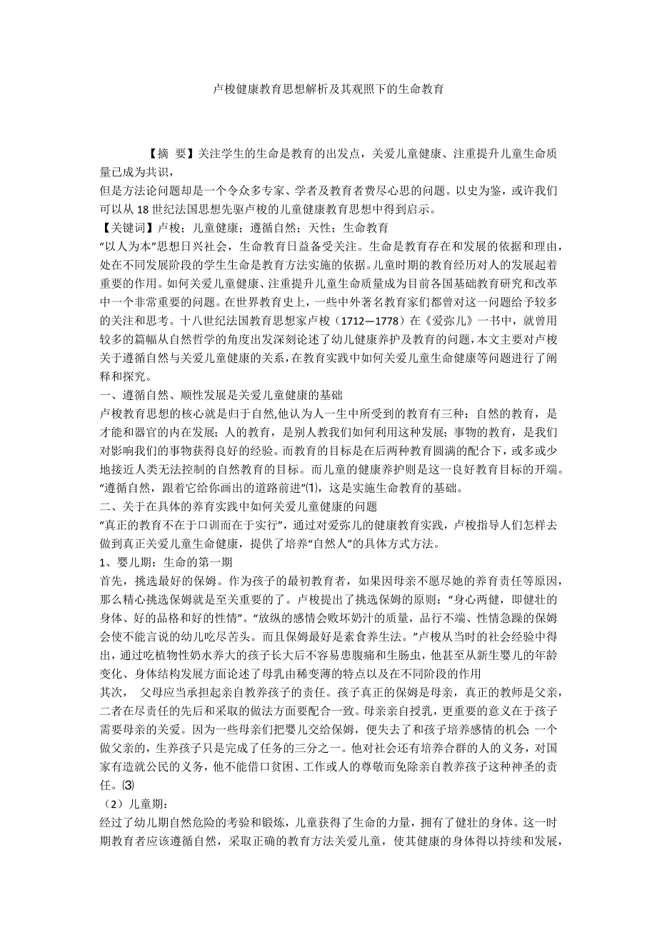 卢梭健康教育思想解析及其观照下的生命教育_第1页