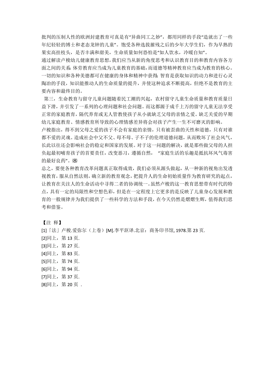 卢梭健康教育思想解析及其观照下的生命教育_第3页