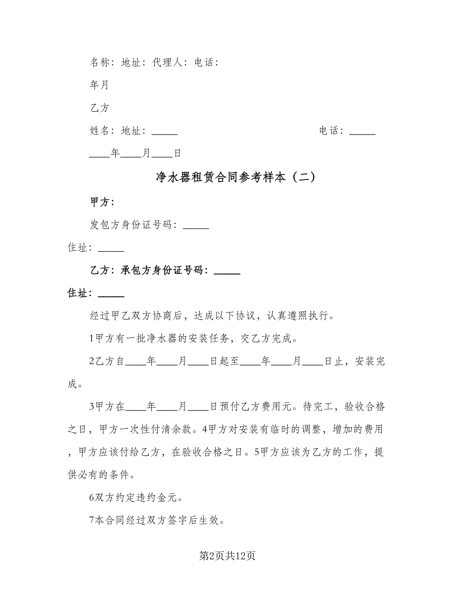 净水器租赁合同参考样本（8篇）_第2页