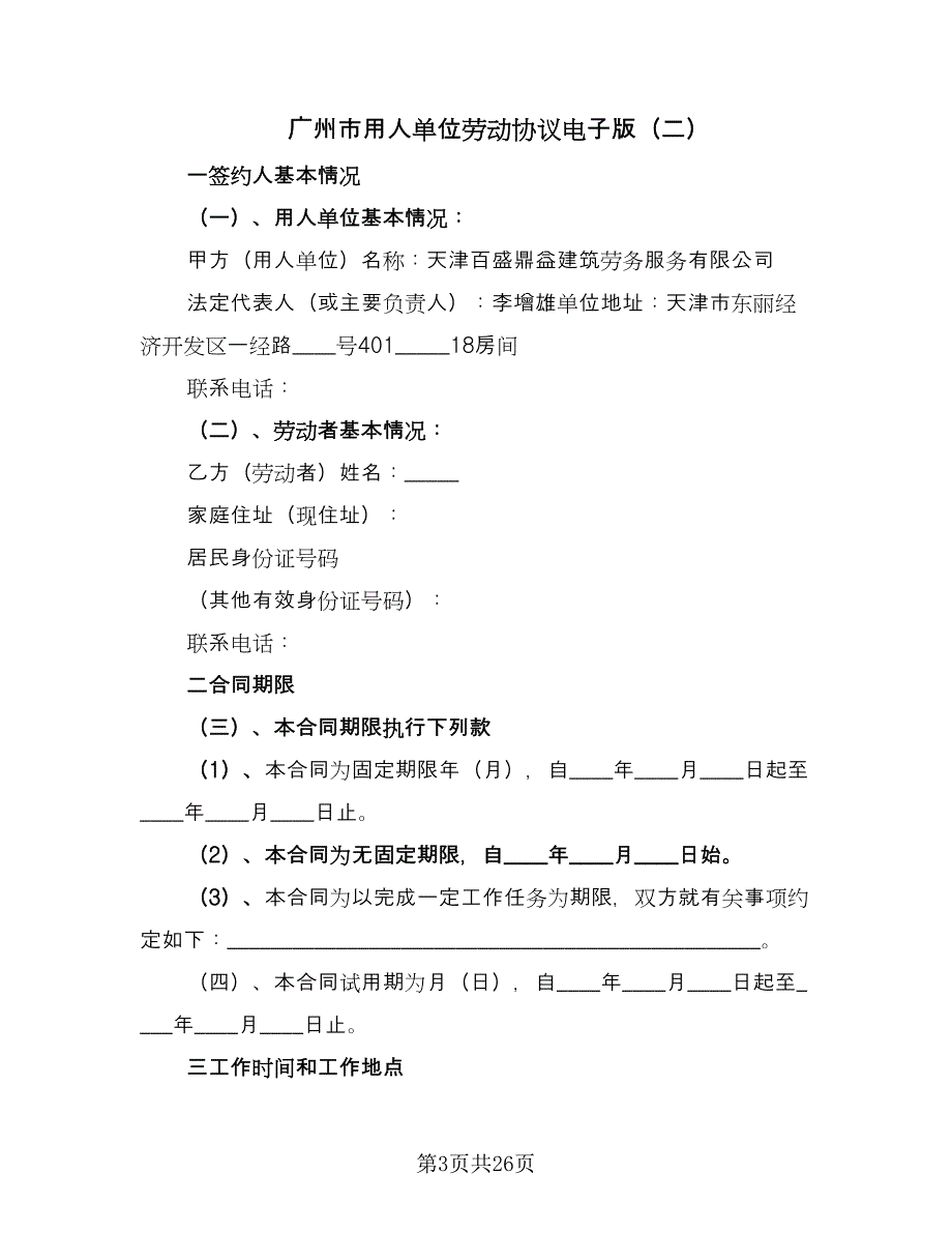 广州市用人单位劳动协议电子版（7篇）_第3页