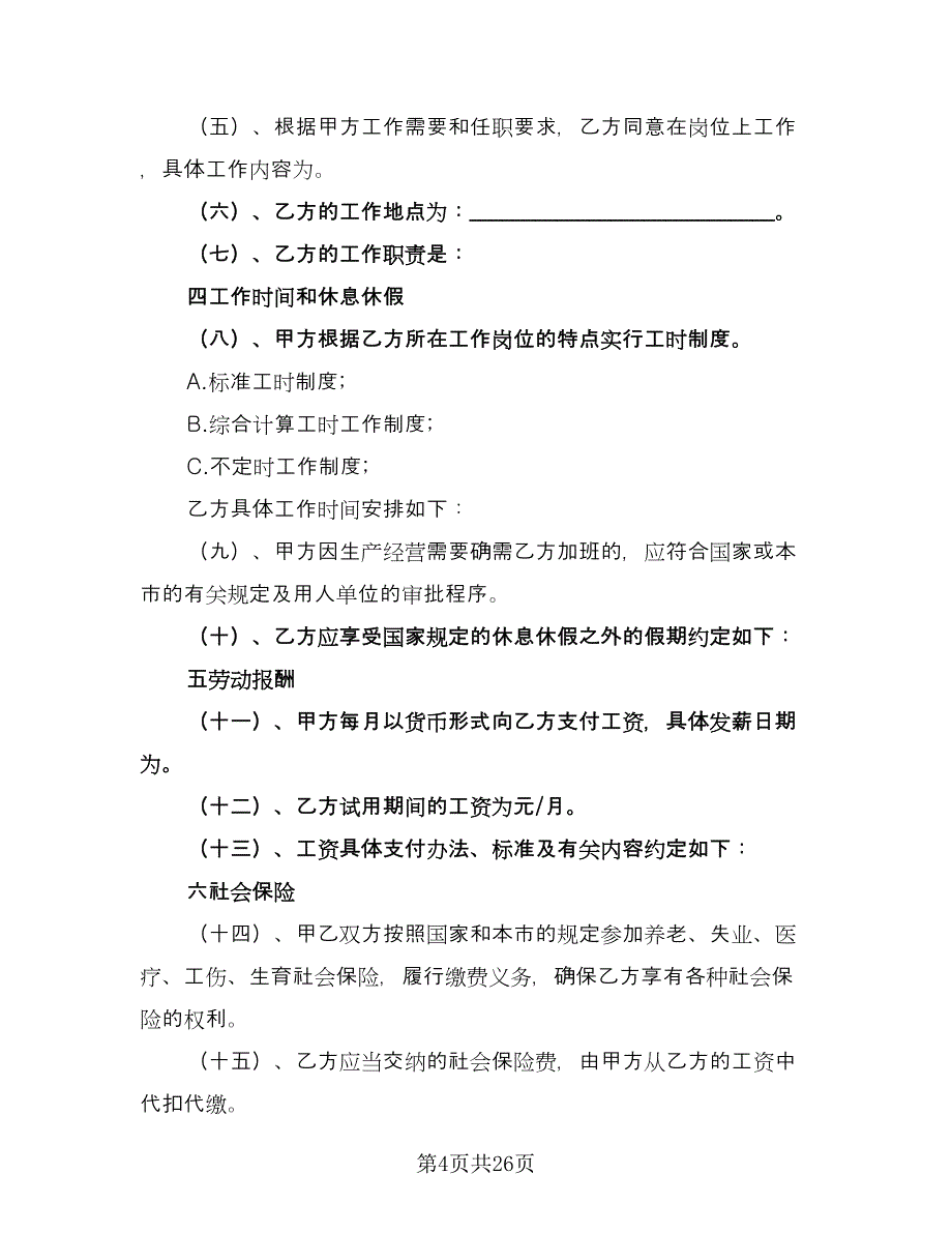 广州市用人单位劳动协议电子版（7篇）_第4页